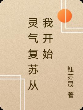 灵气复苏开始穿越