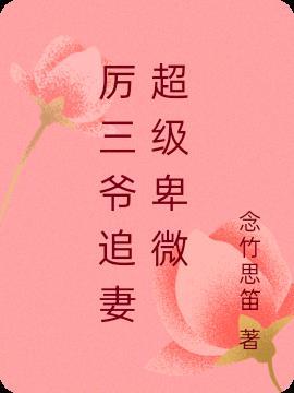 厉三爷追妻超级卑微免费阅读