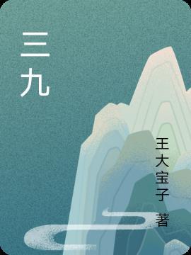 三九从终一出二是什么意思