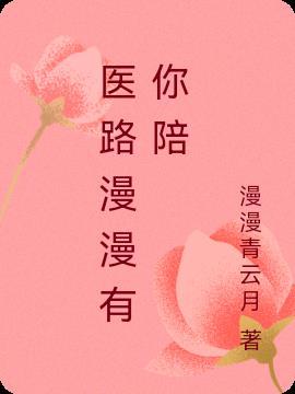 医路有你是什么意思