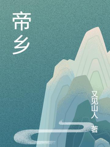 帝乡仙驭紫砂壶