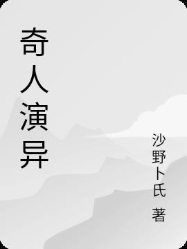 奇人异士是什么意思
