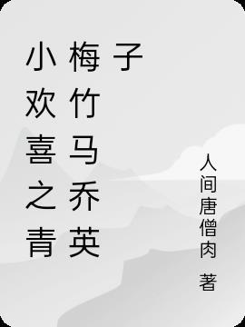 人在欢喜青梅竹马乔英子