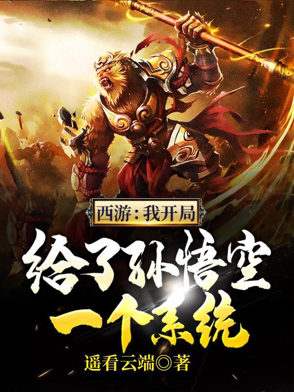 西游之开局打了孙悟空