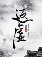 问剑长生怎么突破返虚