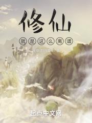 修仙真的太简单了