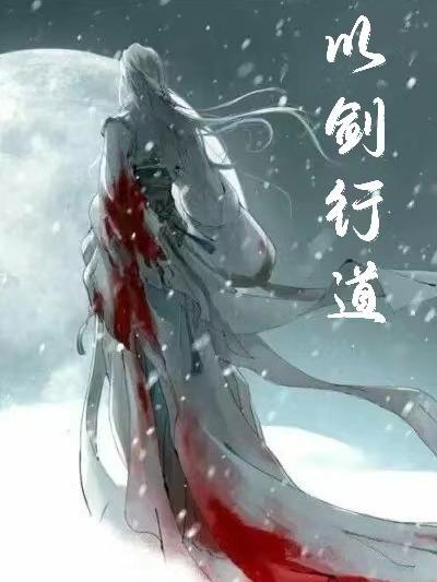 以剑问道免费阅读