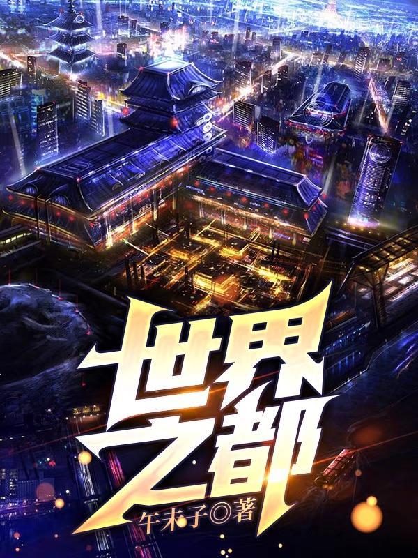 什么是世界之都