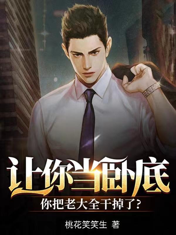 你把老大都干掉了 桃花笑笑生