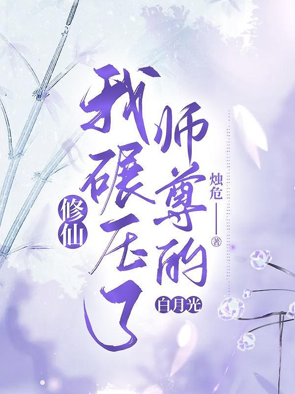 修仙我碾压了师尊的白月光 烛危
