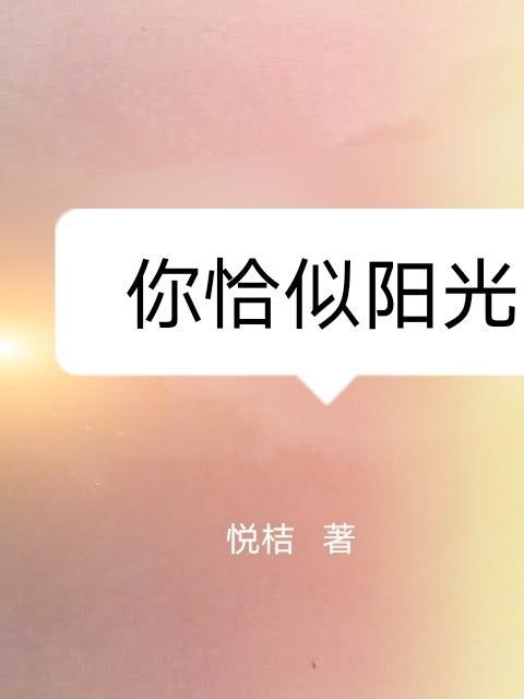 恰似你的阳光 电视剧免费观看