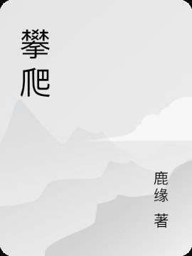 攀爬的英语怎么读