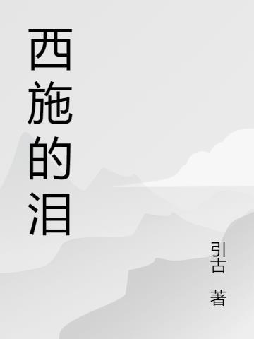 西施的泪在线看