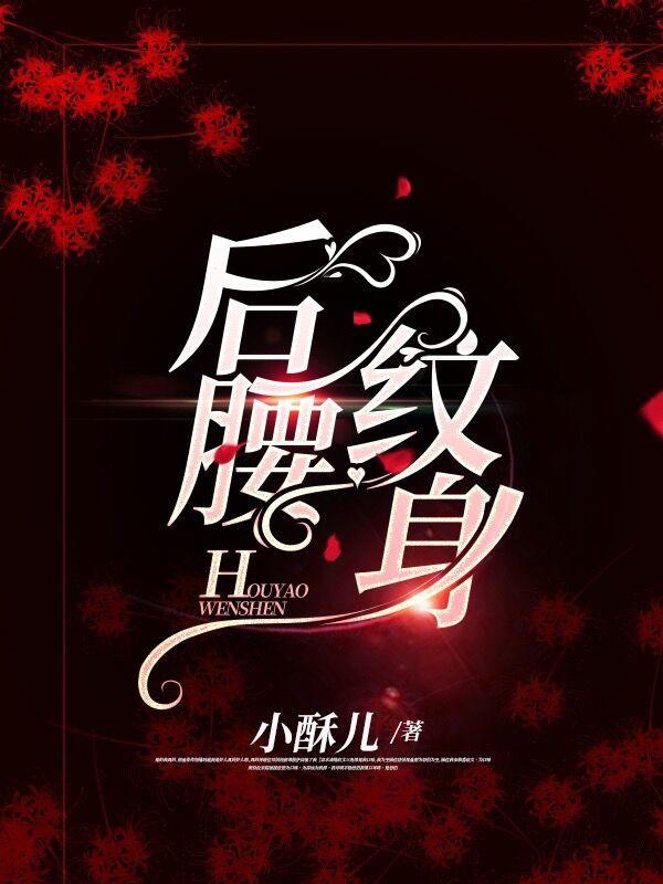 后腰纹身小清新图案