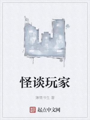 怪谈玩家by百度