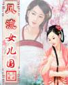 风流女儿国未
