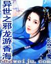 异世之邪龙游香海精校版