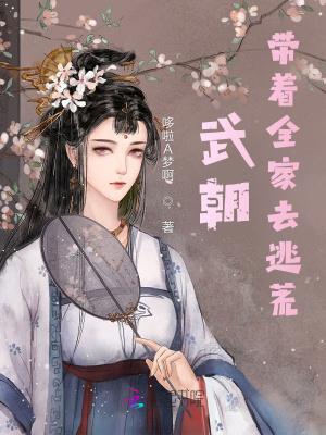 武朝带着全家去逃荒笔趣阁