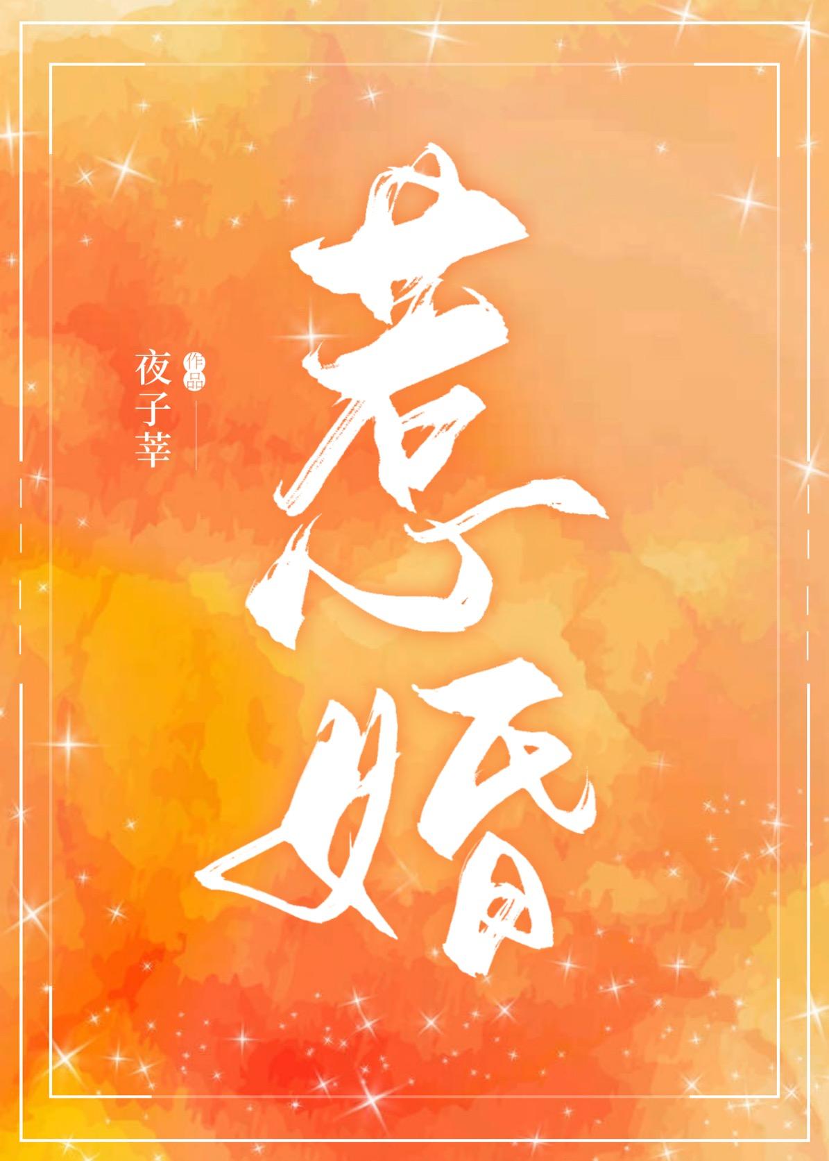 惹婚by夜子莘免费阅读
