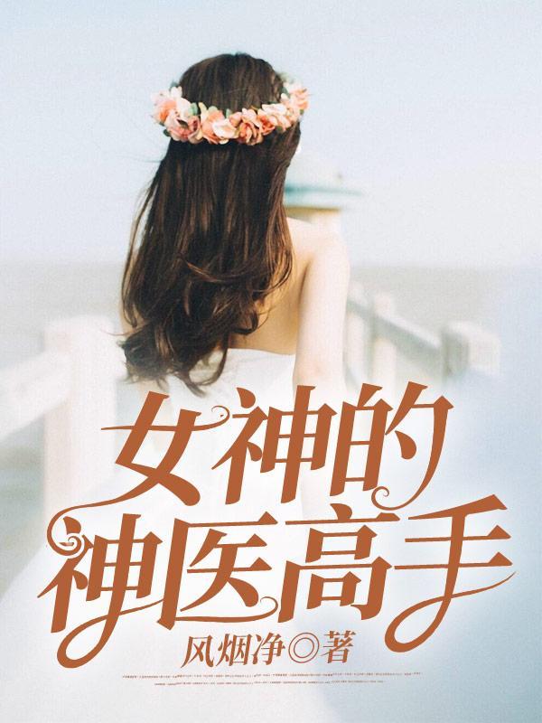 女神医排行榜