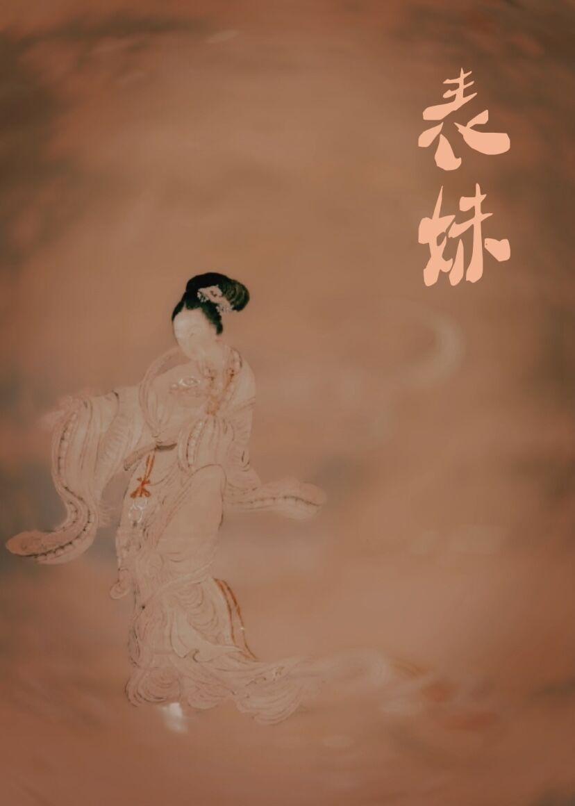 表妹柔弱姀锡免费阅读