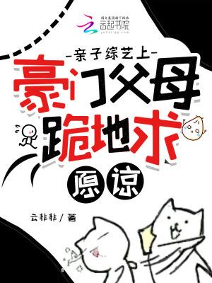 豪门父母跪地求原谅免费观看