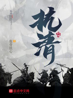 抗清免费阅读