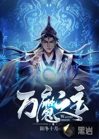 万魔之主石矶