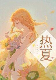 高H)(夏多)
