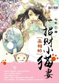 丞相小妻子