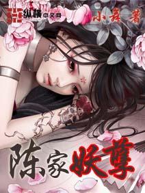 陈家妖孽百度