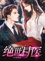 绝世村医TXT全文