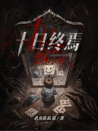 十日终焉全文免费阅读完整版
