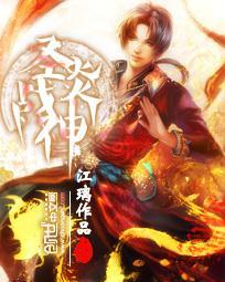 炎圣神在线