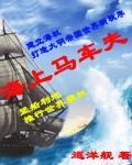 荷兰怎么成为海上马车夫
