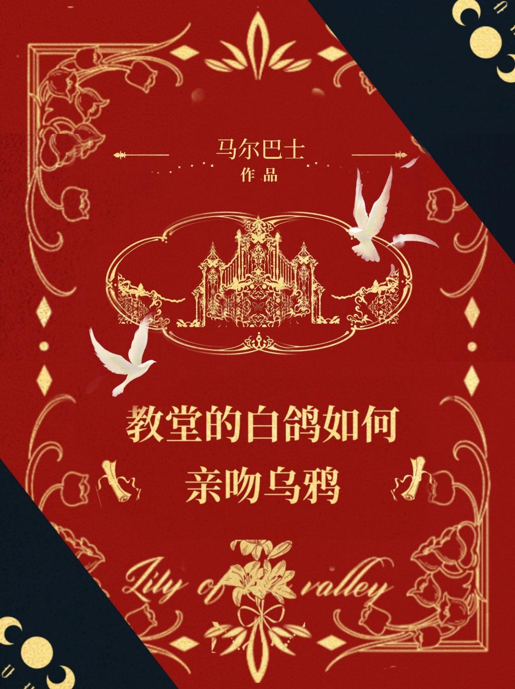 教堂的白鸽不会亲吻乌鸦!