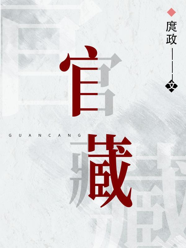 官藏叶三省最新章节更新
