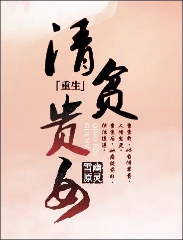 清贫命是什么意思
