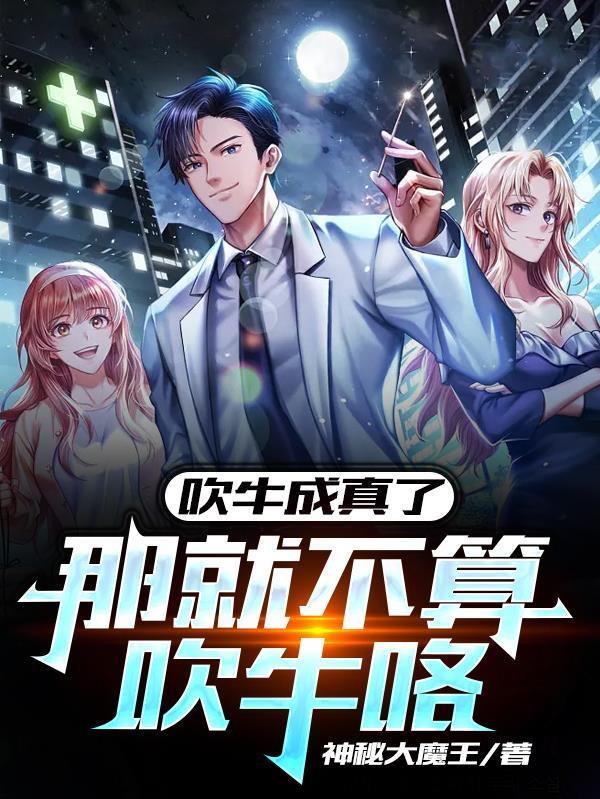 吹牛成真系统的免费阅读