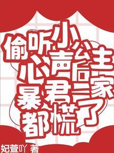偷听小公主心声后暴君一家都慌了短剧演员
