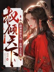 踏神界逆九州废物七小姐权倾天下 第501章
