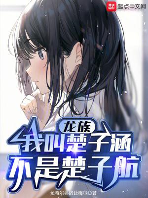 龙族我叫楚子涵不是楚子航免费阅读笔趣阁