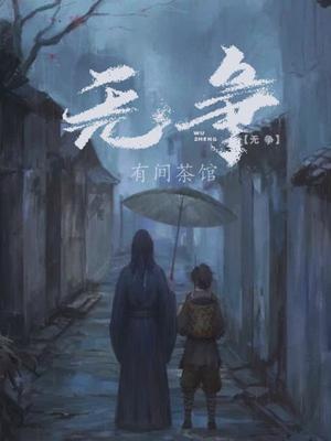 无争三昧
