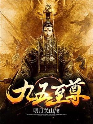 九五至尊富贵命打一个生肖