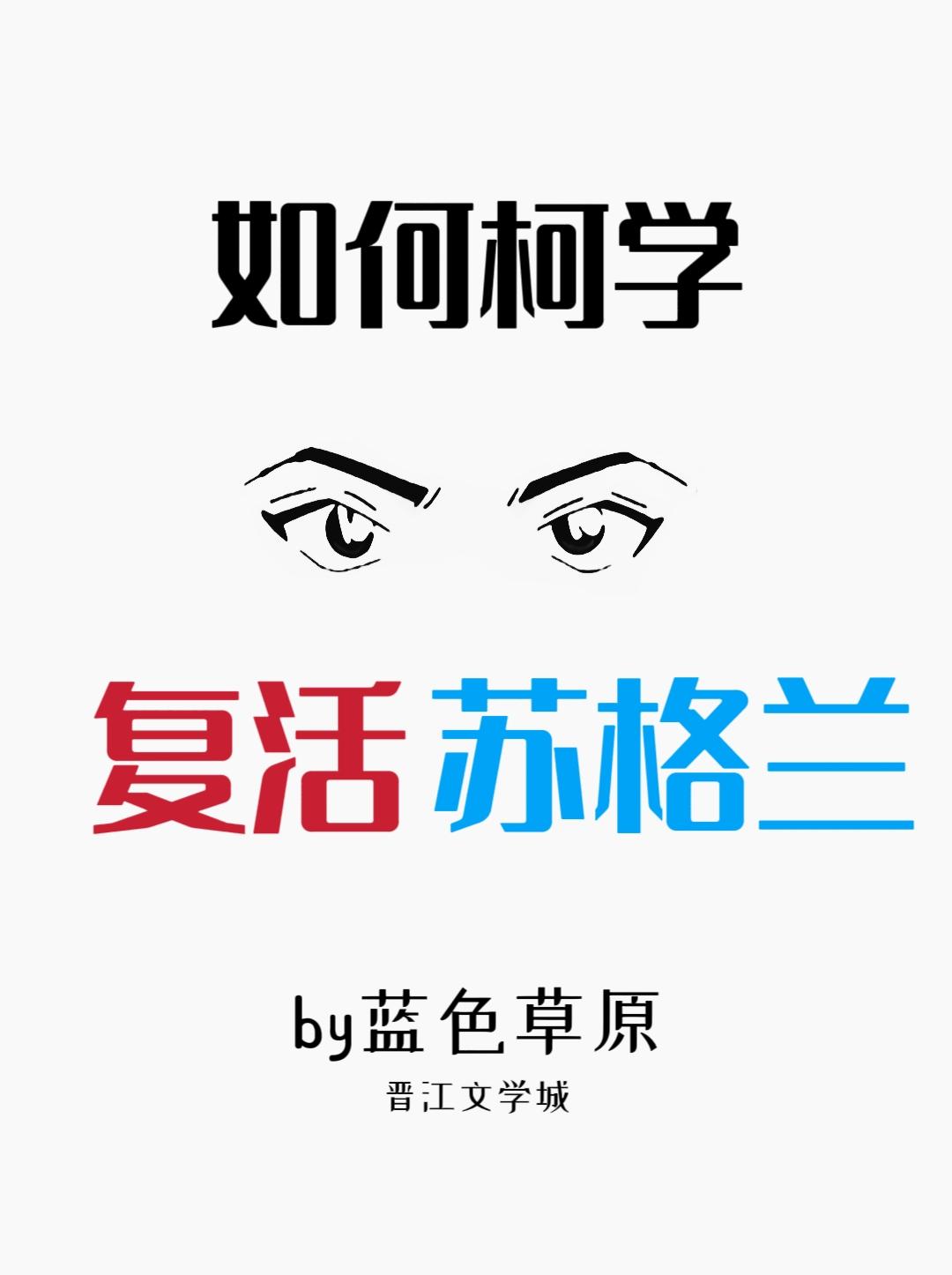 柯学复活苏格兰TXT