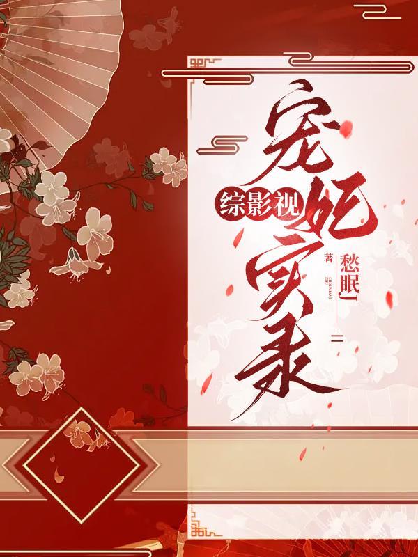 综影视妃子