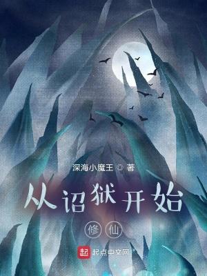 从诏狱开始修仙百度