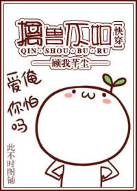 擒兽全文免费阅读