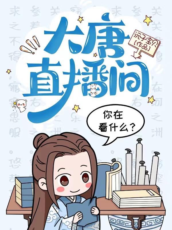 大唐直播破解版