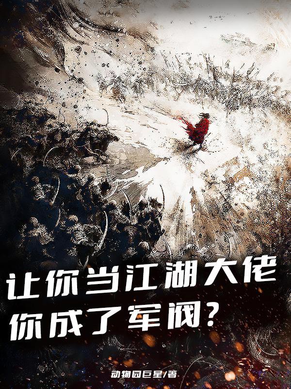 你成了军阀动物园头牌